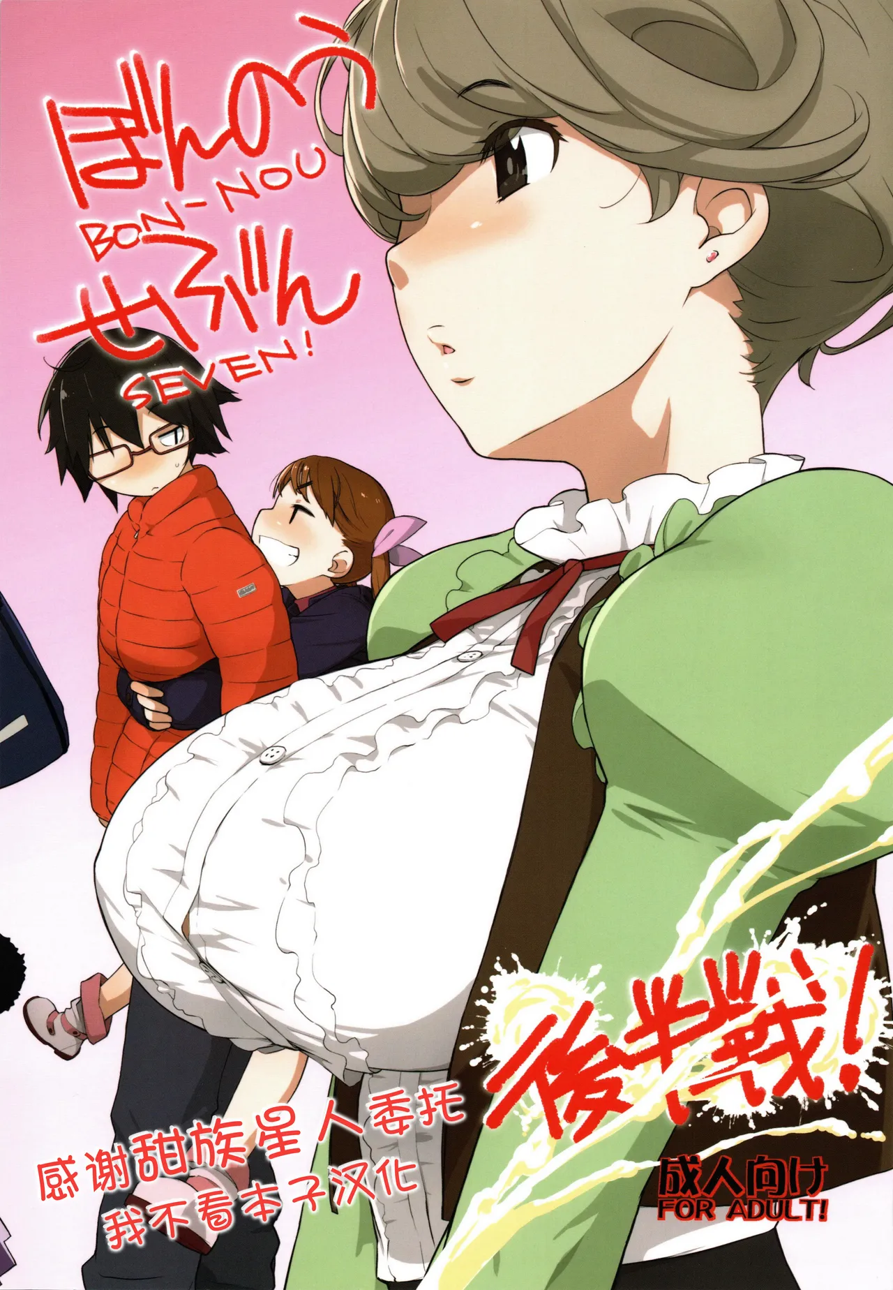 (COMIC1☆11) [横島んち。 (Ash横島)] ぼんのうせぶん 後半戦! [中国翻訳]