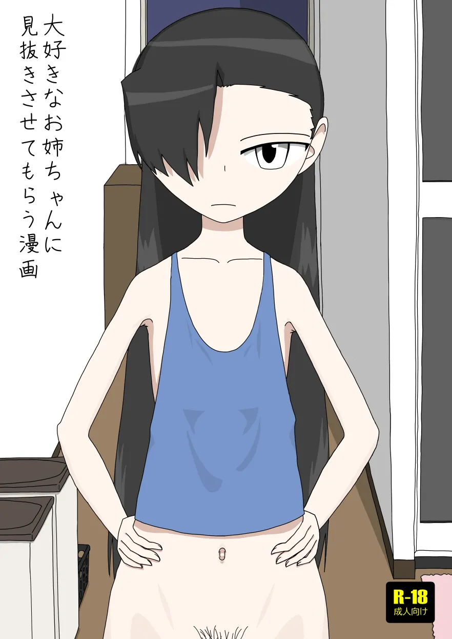 [エゾ] 大好きなお姉ちゃんに見抜きさせてもらう漫画