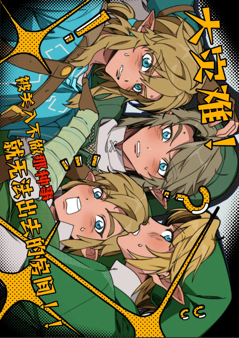 [海胆] 大灾难！被关入不做那种事就无法出去的房间!! (ゼルダの伝説) [中国語] [DL版]