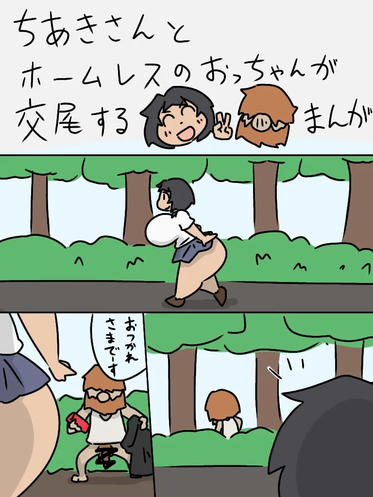[ショボクレ] ちあきさんとホームレスのおっちゃんが交尾する漫画