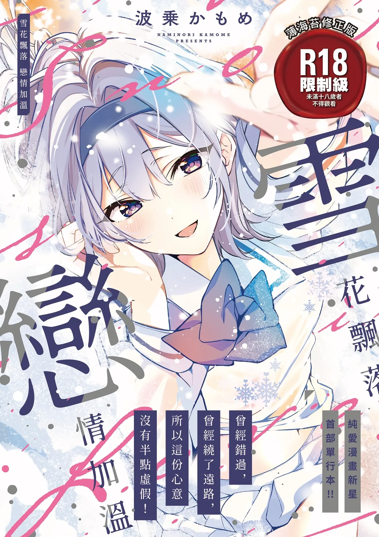 [波乗かもめ] 雪ふって、恋かたまる [中国翻訳] [無修正] [DL版]