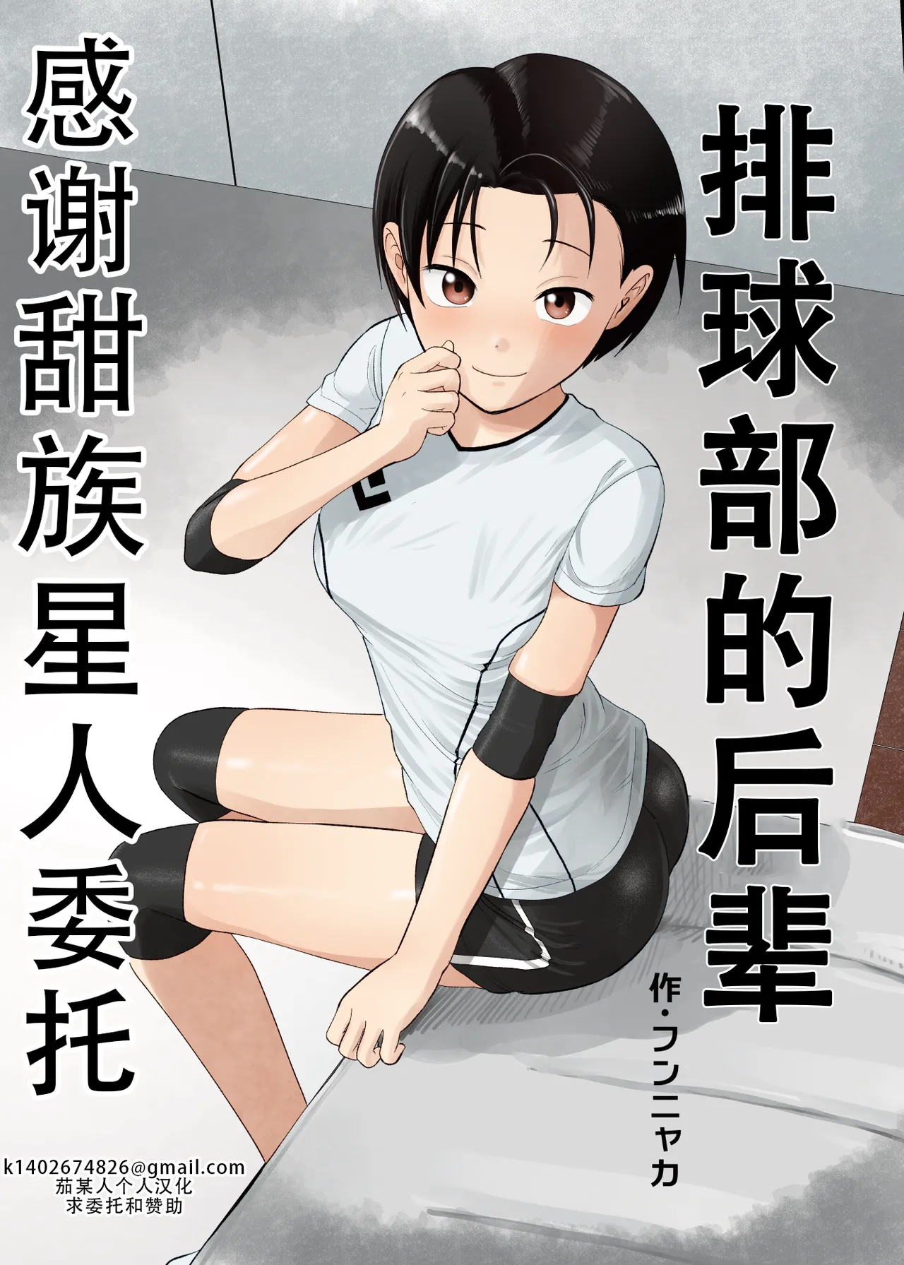 [サークルフンニャカ (フンニャカ)] バレー部の後輩[中国翻訳]