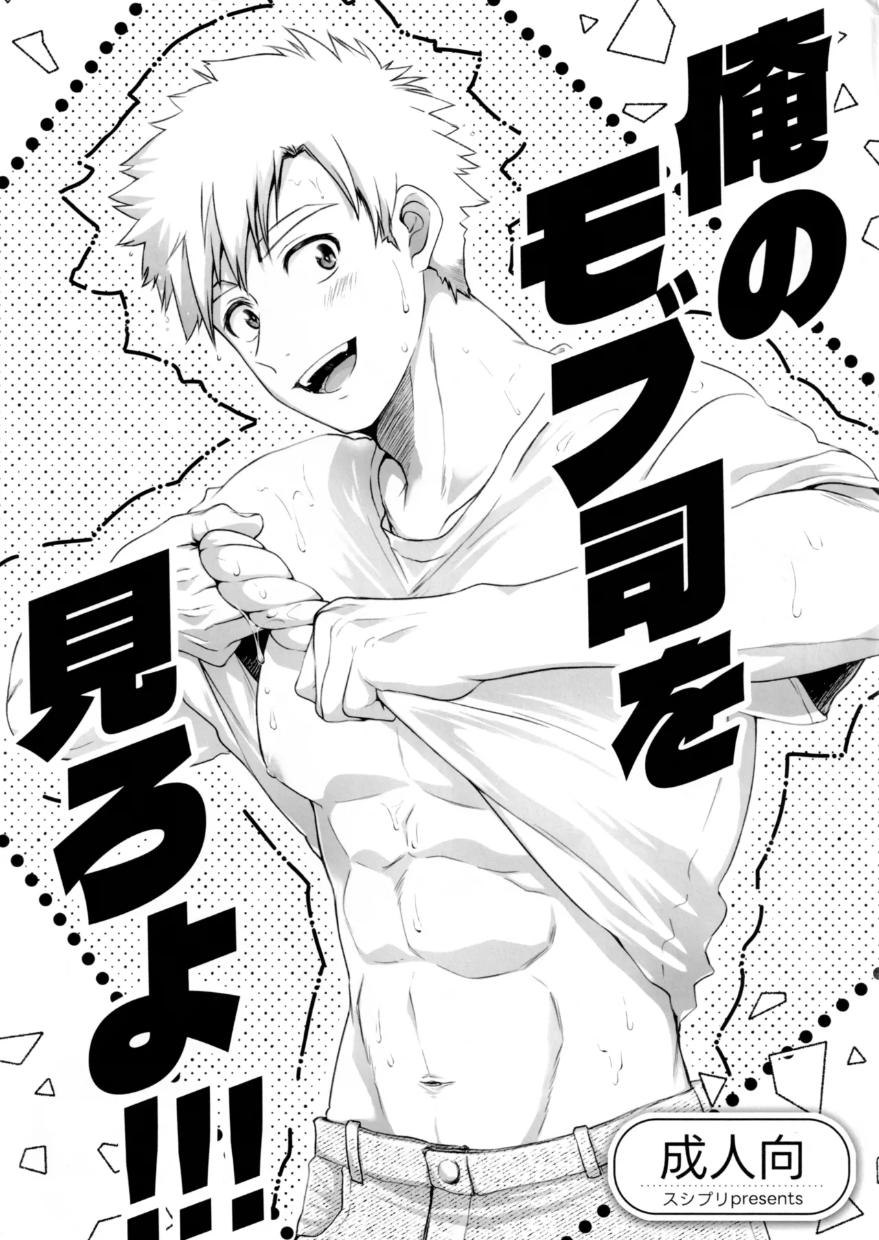 (野郎フェス2025) [スシプリ (かんべ忠治)] 俺のモブ司を見ろよ！！！(メダリスト)