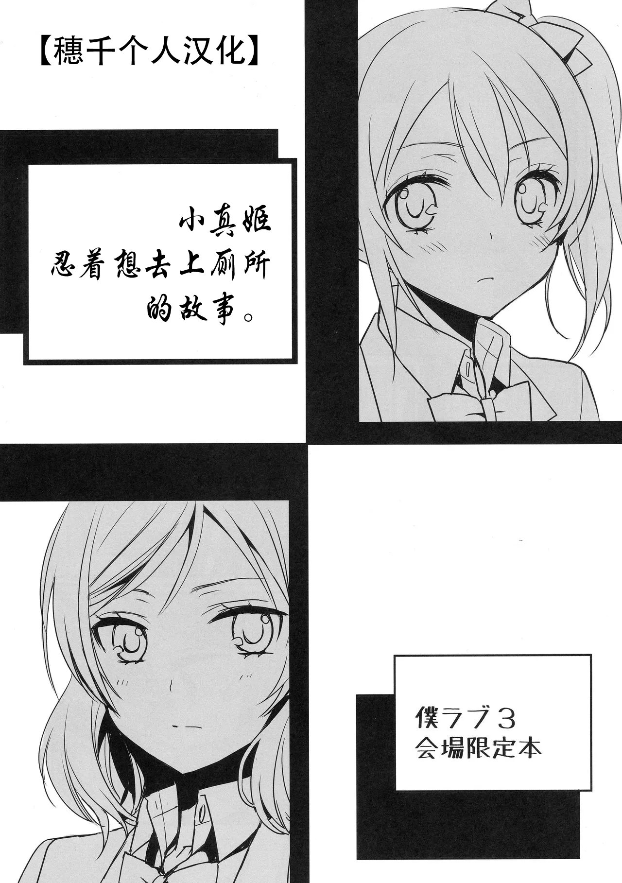 (僕らのラブライブ! 3) [スイートピー (大島智)] 真姫ちゃんがおトイレを我慢するお話。 (ラブライブ!) [中国翻訳]