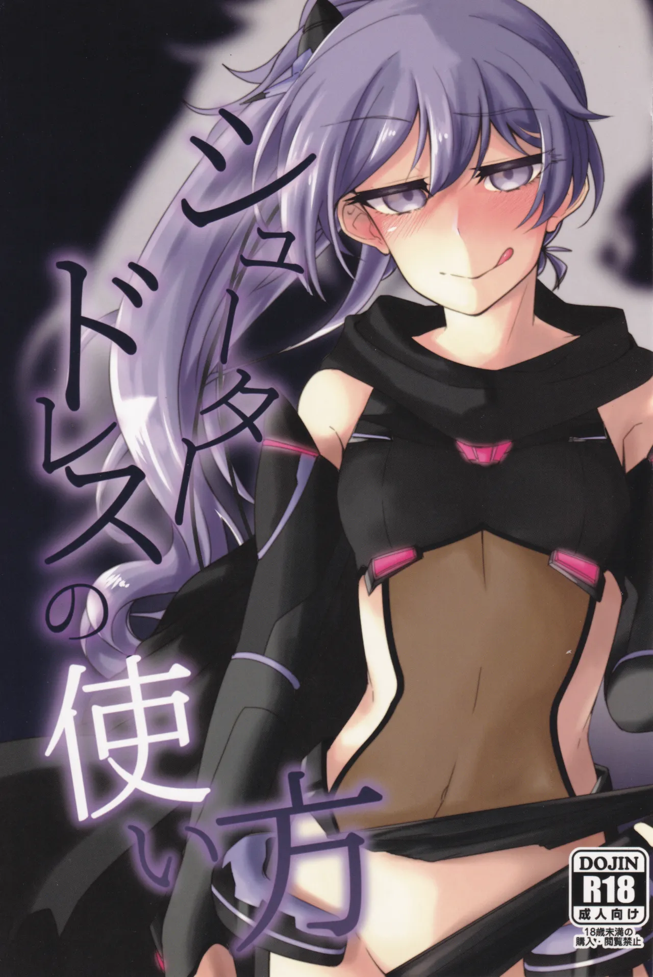 (JB11) [寧日日和 (よなきうなぎ)] シュータードレスの使い方 (オンゲキ)