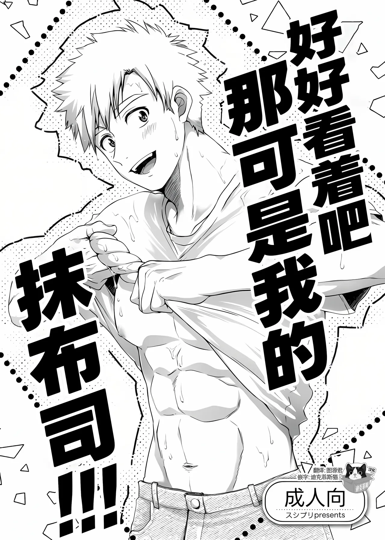 [スシプリ (かんべ忠治)] 俺のモブ司を見ろよ!!! (メダリスト) [中国翻訳] [DL版]