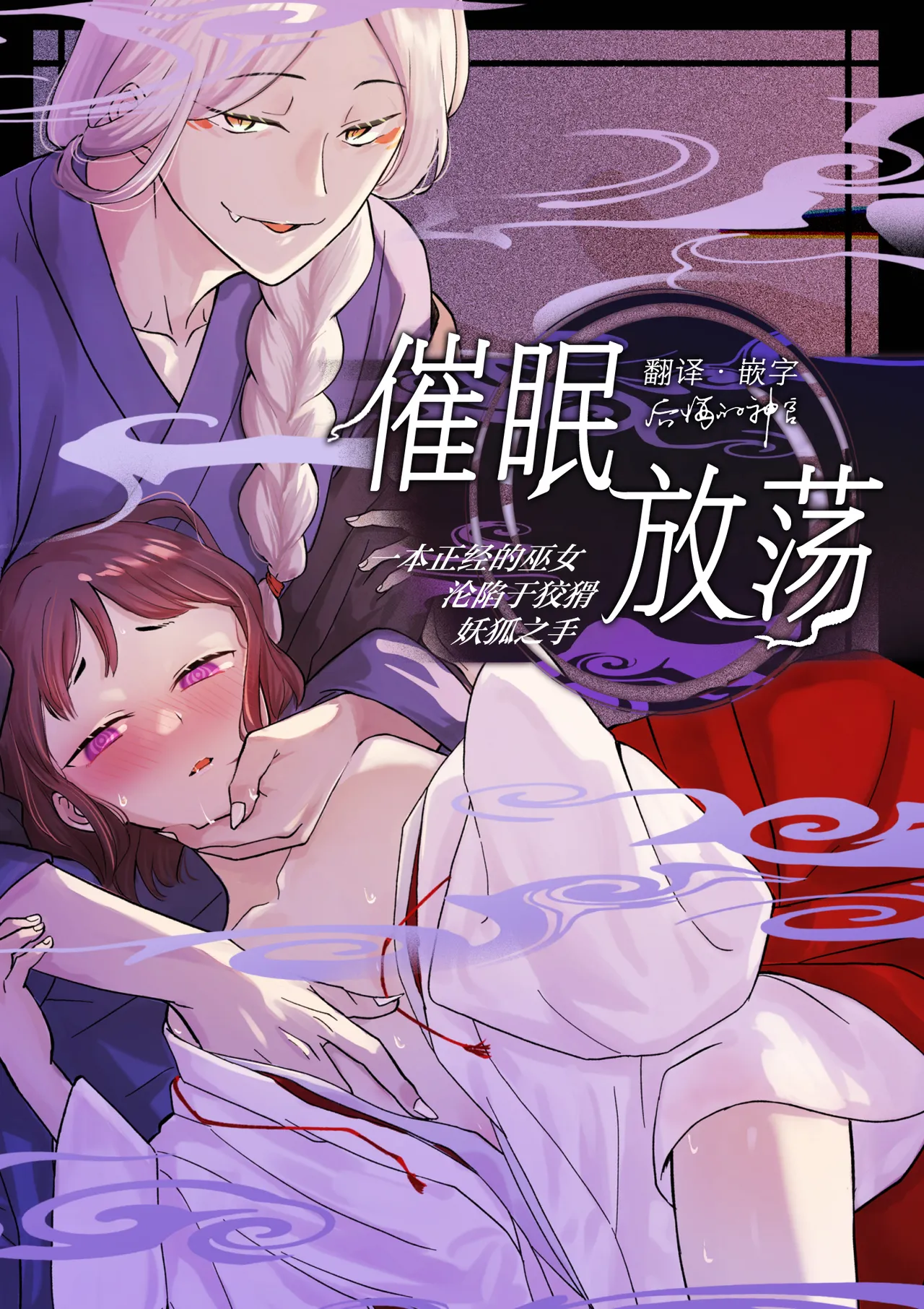 [雨浅ひゆ] 催眠遊蕩 ～生真面目巫女は狡猾妖狐に堕とされる～ [中国翻訳]