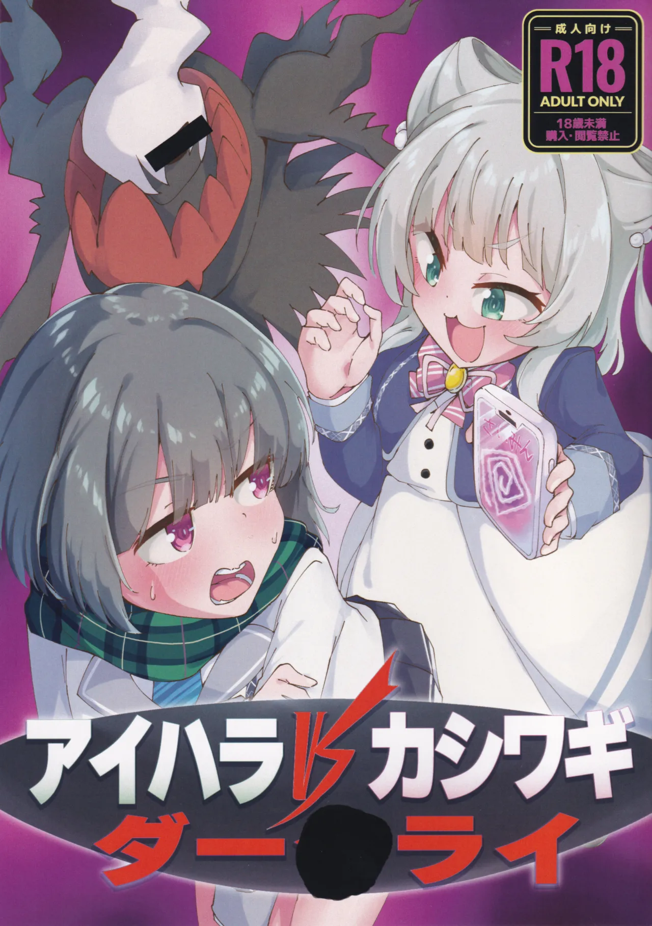 (C105) [ちょこみんと最中 (鳴坂ブロンズ)] アイハラ vs カシワギ vs ダークライ (オンゲキ)