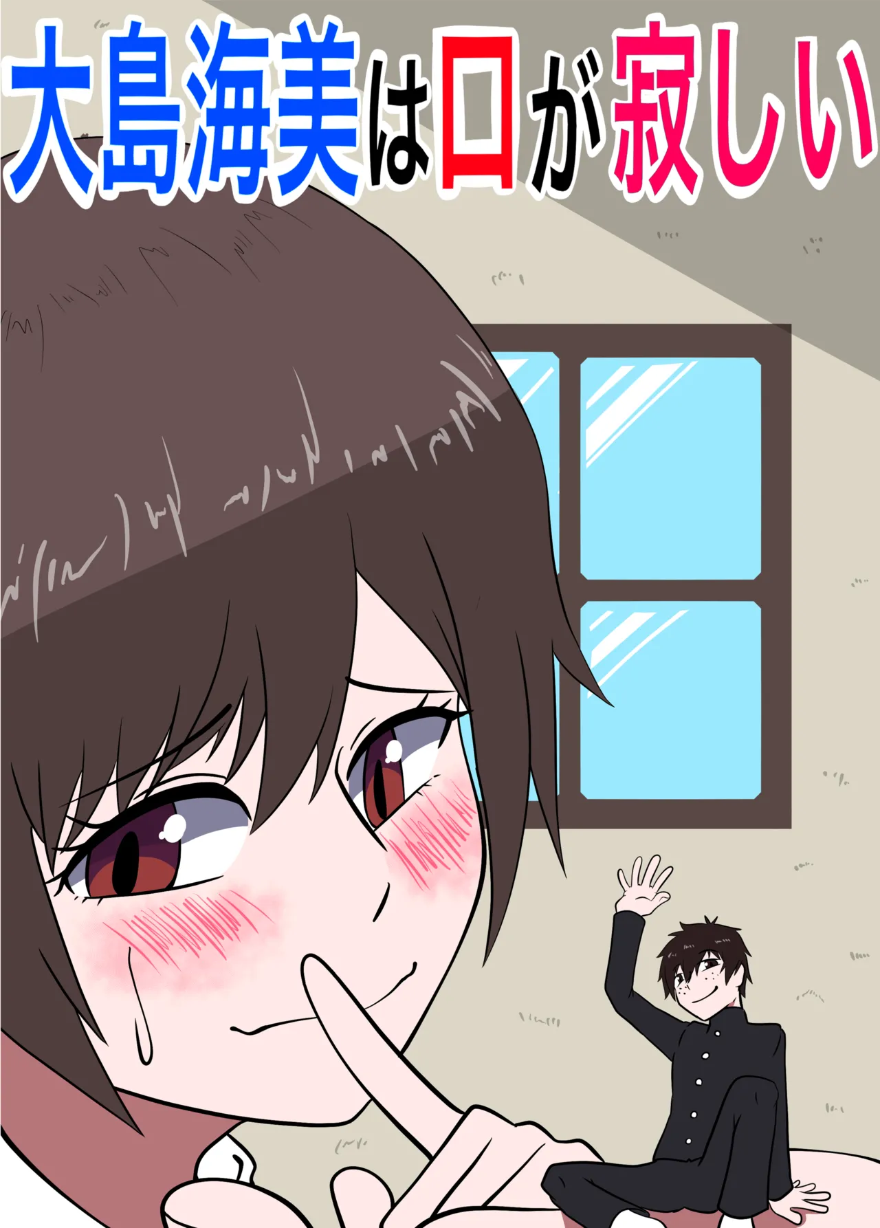 [ぼあザウルスのシアター ] 大島海美は口が寂しい