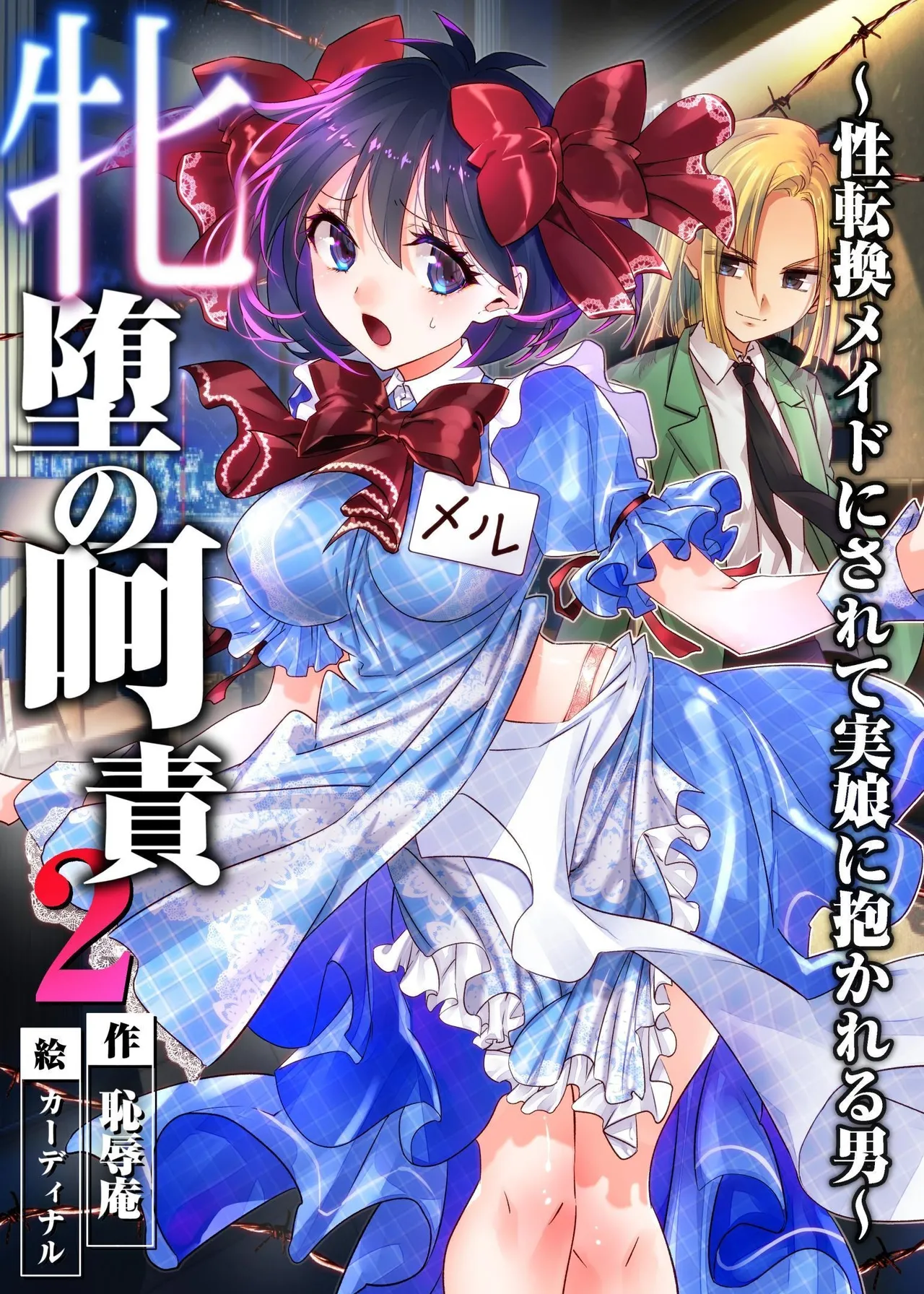 [恥辱庵 (カーディナル)]牝堕の呵責2～性転換メイドにされて実娘に抱かれる男～ [中国翻訳]