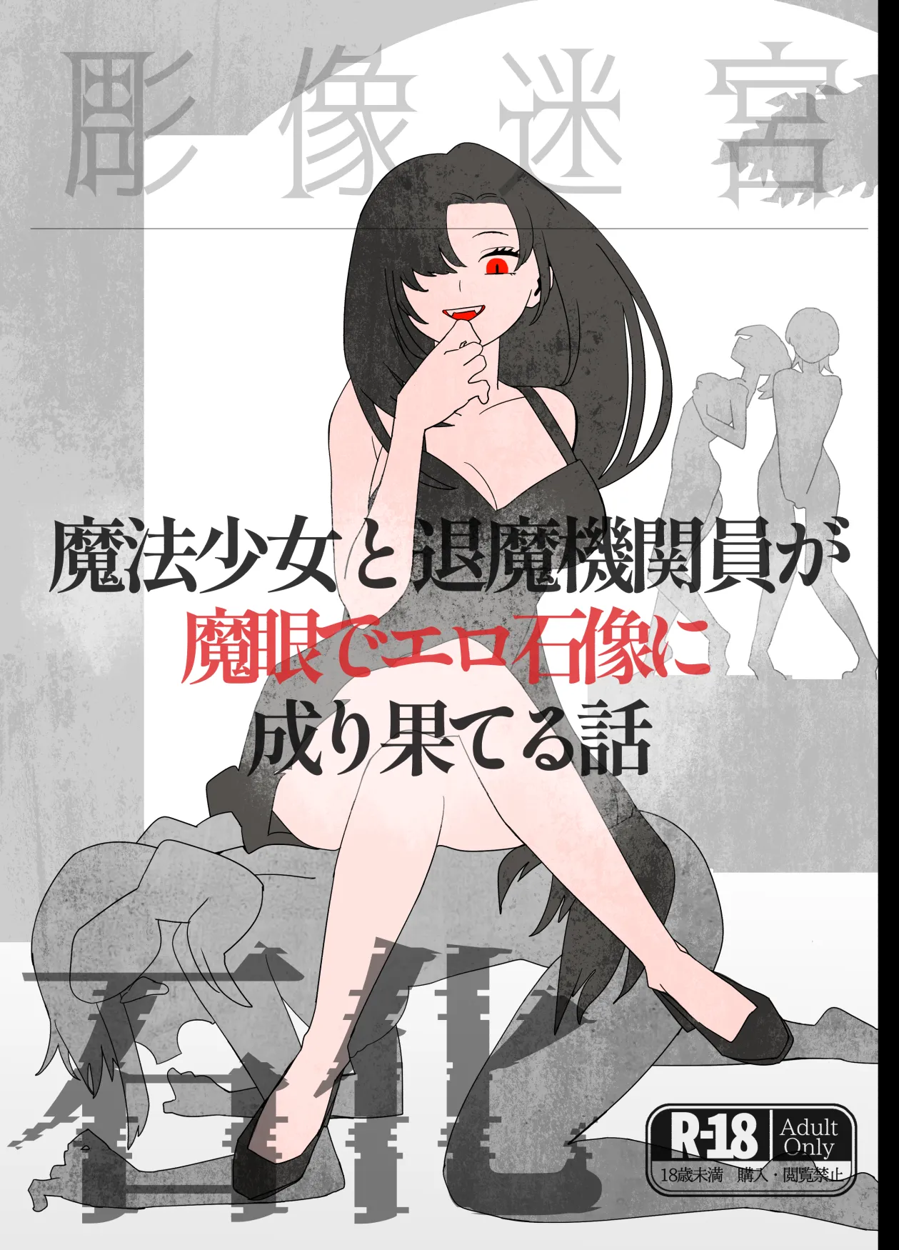 [かものはし] 魔法少女と退魔機関員が魔眼でエロ石像に成り果てる話