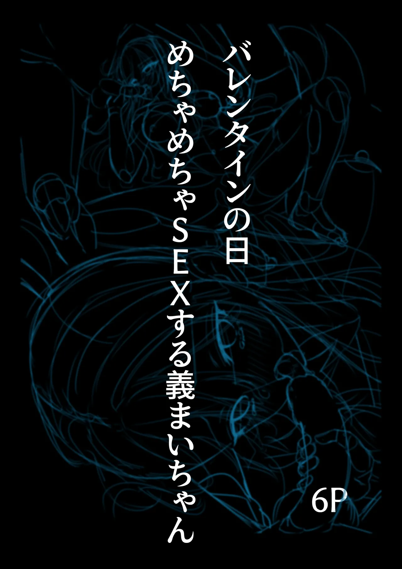 [どちゃしこ] チョコの渡し方が大胆すぎる義まいちゃん