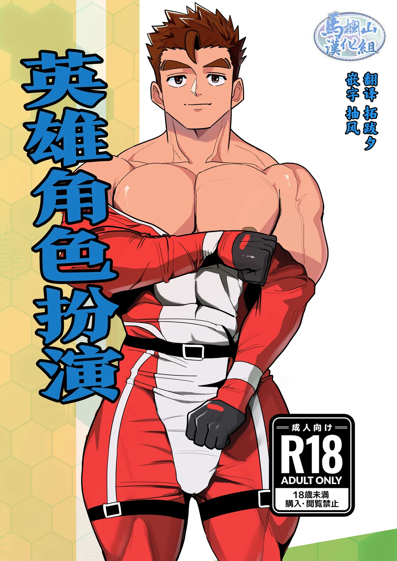 [ぼーずラボ3(みっつー)] ヒーローコスプレイ [中国翻訳] [DL版]