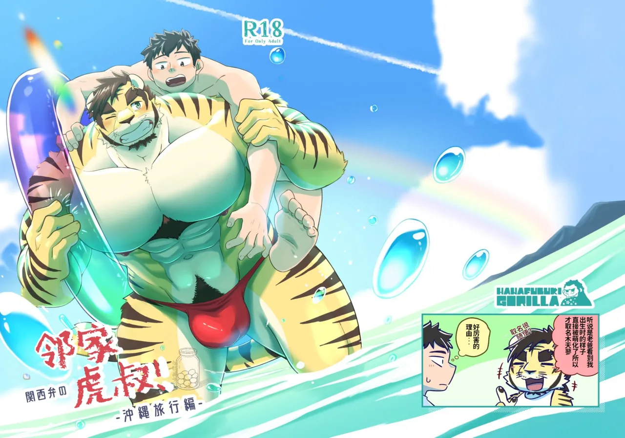 [花吹雪ゴロラ (號ゆうごう)] 隣人は関西弁の虎おっさん！‐沖縄旅行編‐