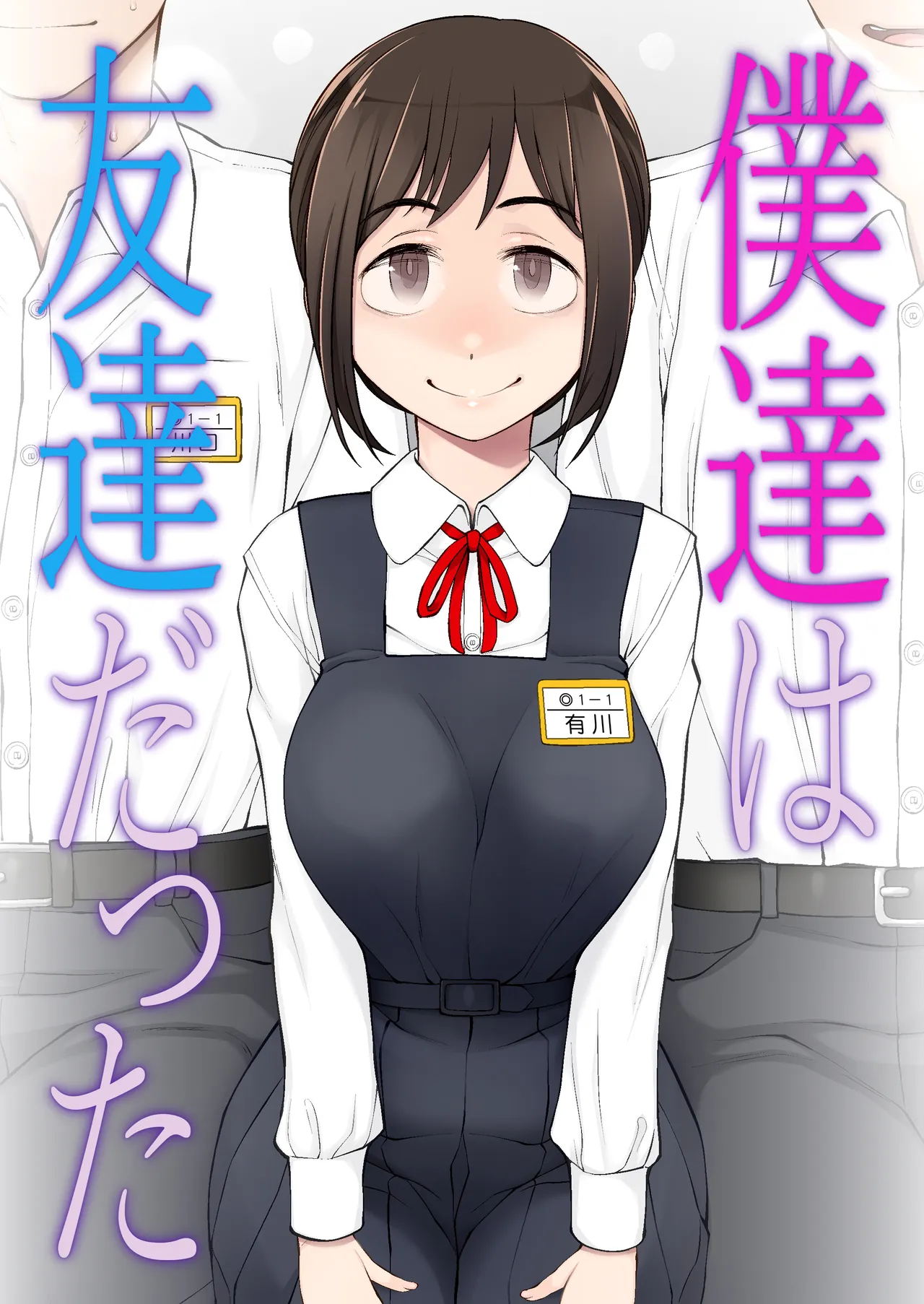 [がらくた少女 (三糸シド)] 僕達は友達だった 昔から大好きだったあの子が他の男に奪われる前に、僕達のモノにすることを決めた [DL版]