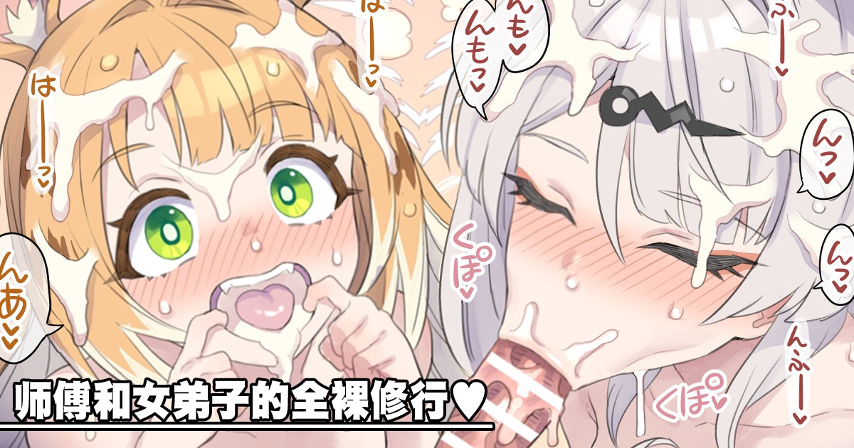 [ミモネル] 師匠と姉弟子の全裸修行♥ (ゼンレスゾーンゼロ) [中国翻訳]