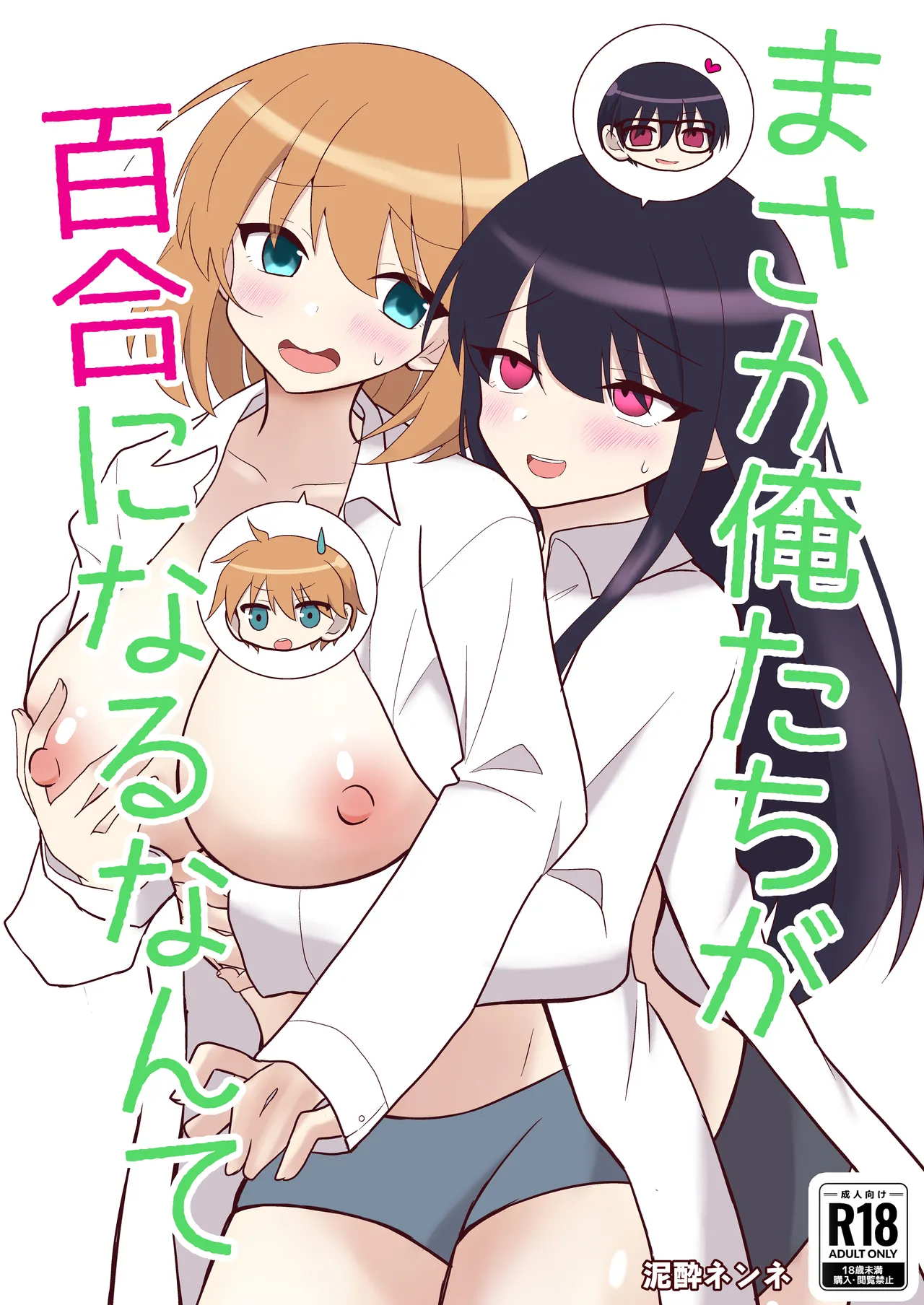 俺たちが百合になるなんて