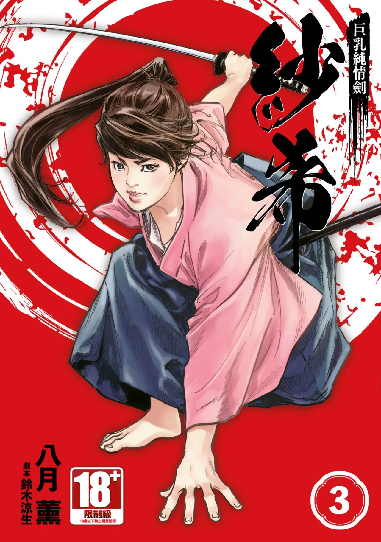 [八月薫] 巨乳純情剣 紗希 3[完] [中国翻訳] [青文]