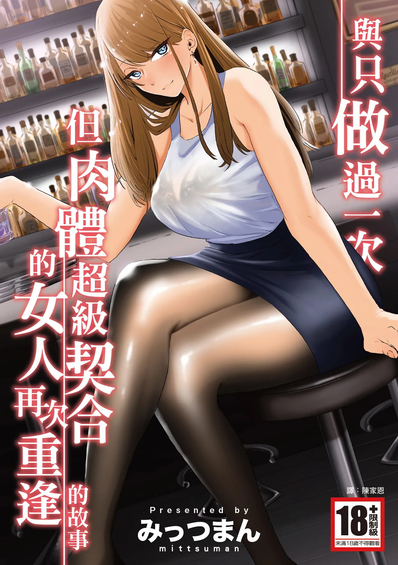 [みっつまん] 過去に一度ヤッただけだが、最高に相性のいい女と再会した話。 [中国翻訳] [DL版]