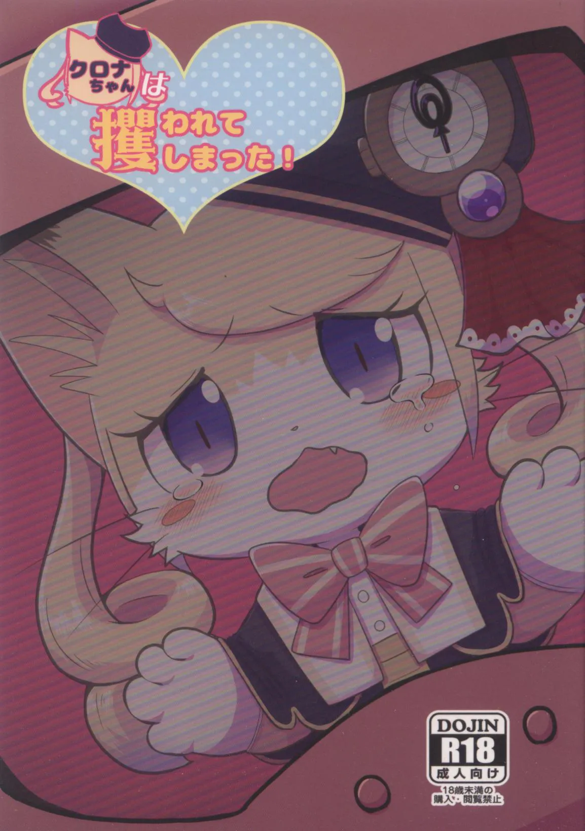 クロナちゃんは攫われてしまった！