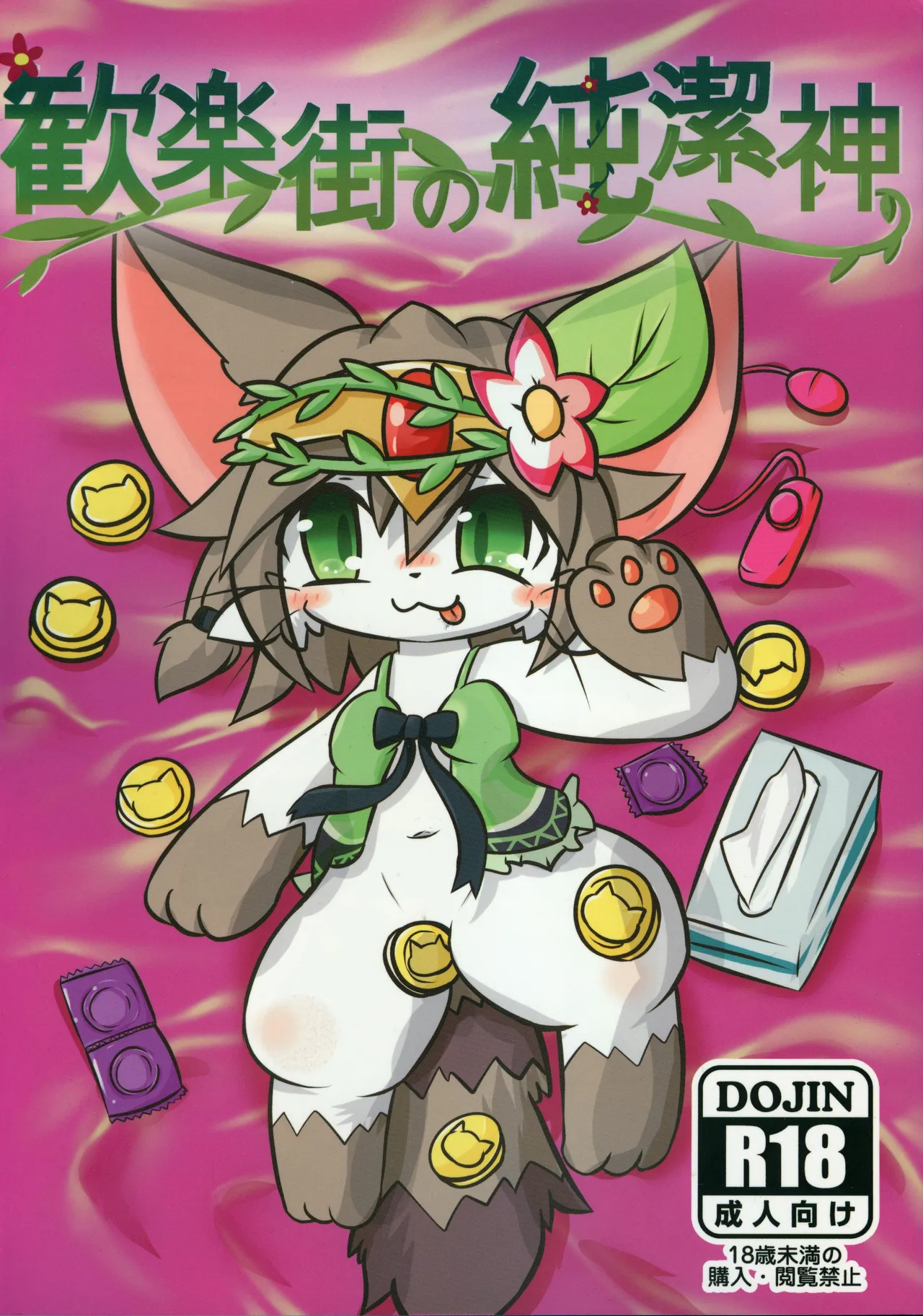 歓楽街の純潔神