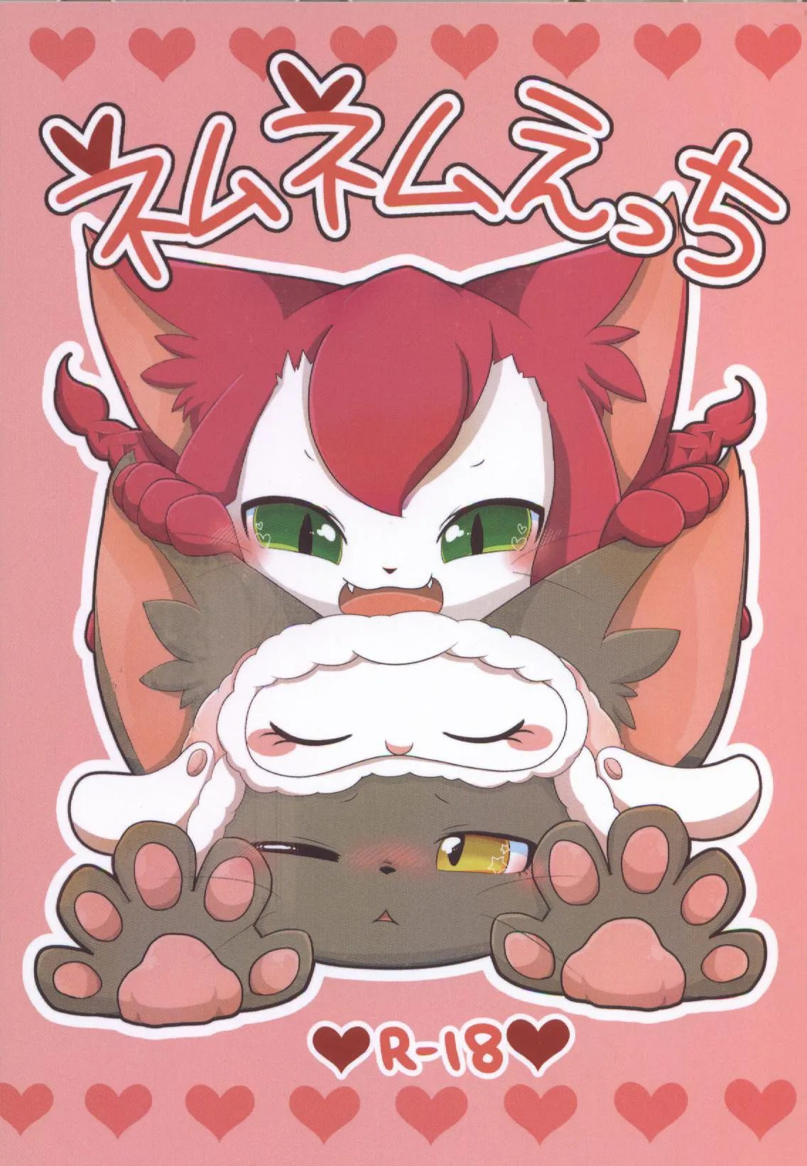 ネムネムえっち