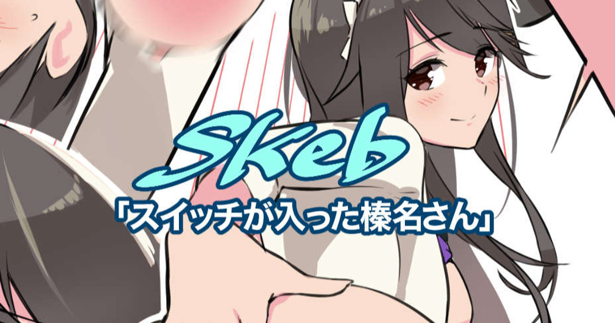 [ASAVA] スイッチが入っちゃった榛名さん