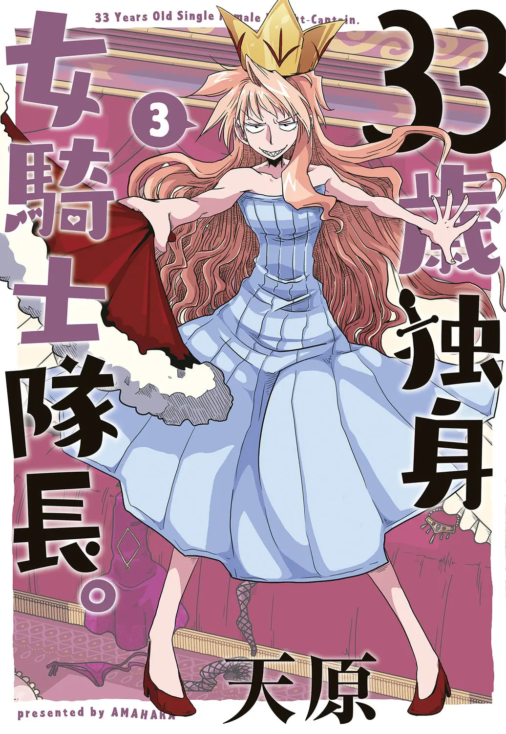 [天原] 33歳独身女騎士隊長。(03)