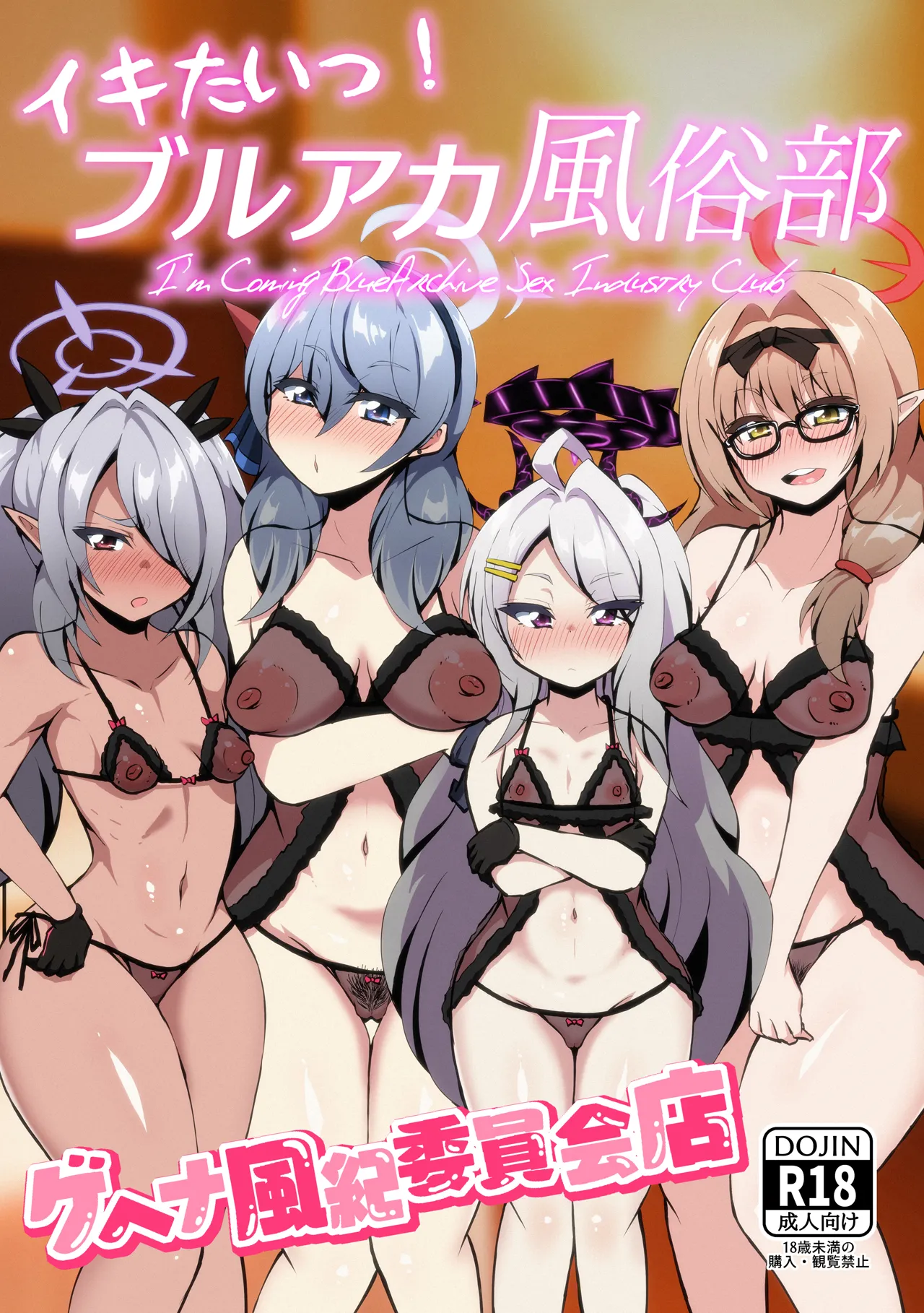 [NOTONE (麻倉下市)] イキたいっ!ブルアカ風俗部 ゲヘナ風紀委員会店 (ブルーアーカイブ) [DL版]