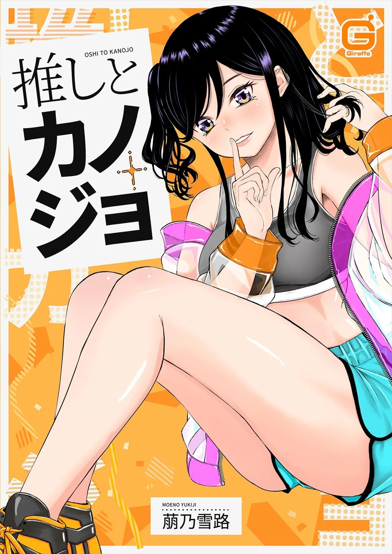 [萠乃雪路] 推しとカノジョ【合本版】
