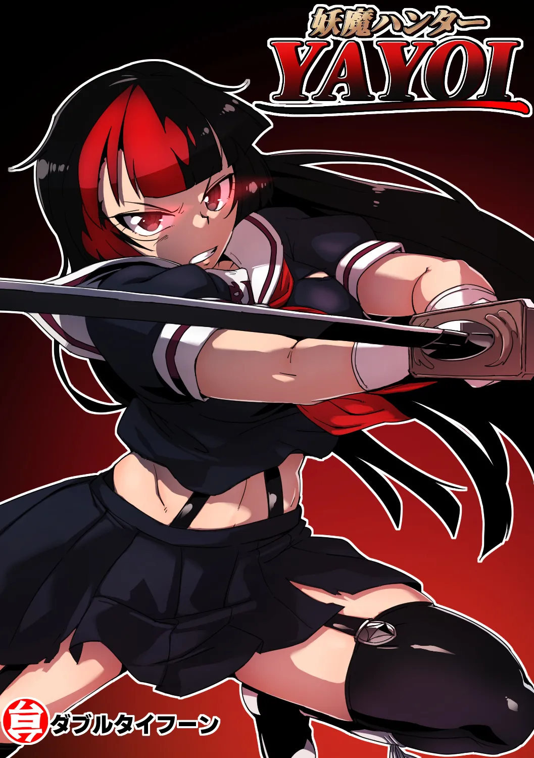 [ダブルタイフーン (奇妙鳥類)] 妖魔ハンターYAYOI