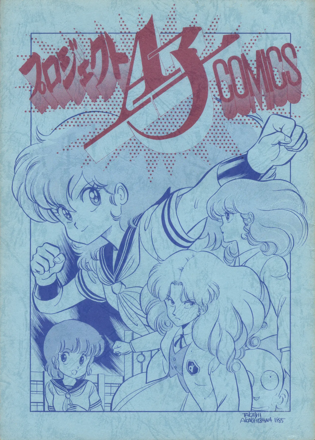 [W・I・C (よろず)] プロジェクトA子 COMICS (プロジェクトA子)