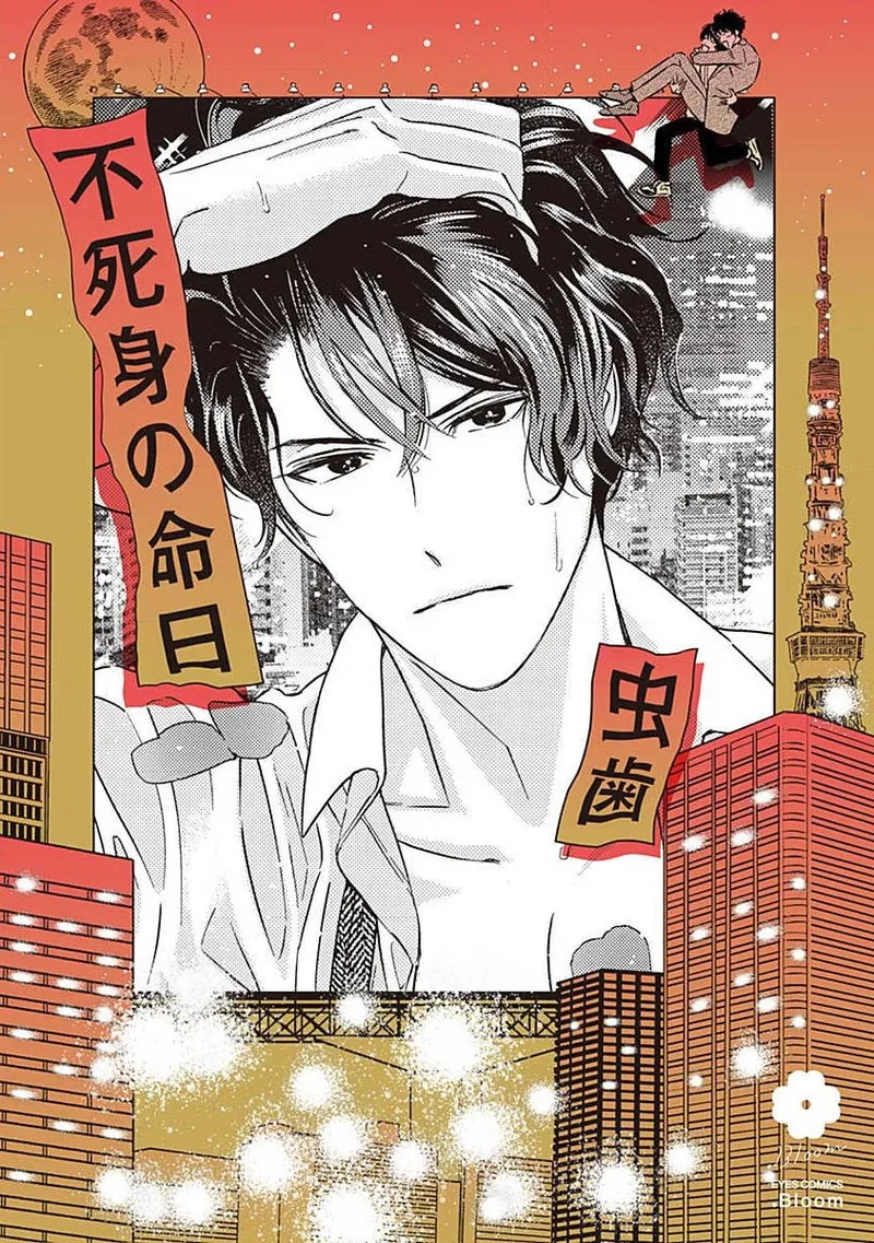 [虫歯] 不死身の命日 第1-4話 [中国翻訳]