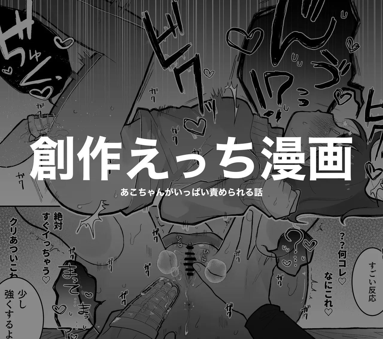 [鯖乃塩やき] あこちゃんがいっぱい責められる話