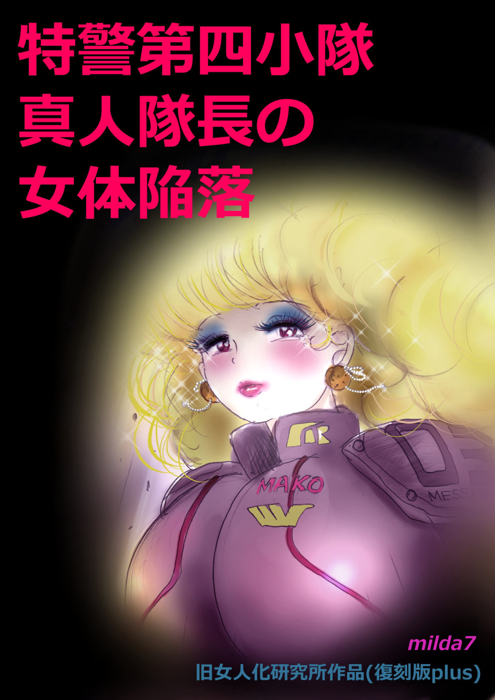 特警第4小隊 真人隊長の女体陥落 (復刻版プラス)