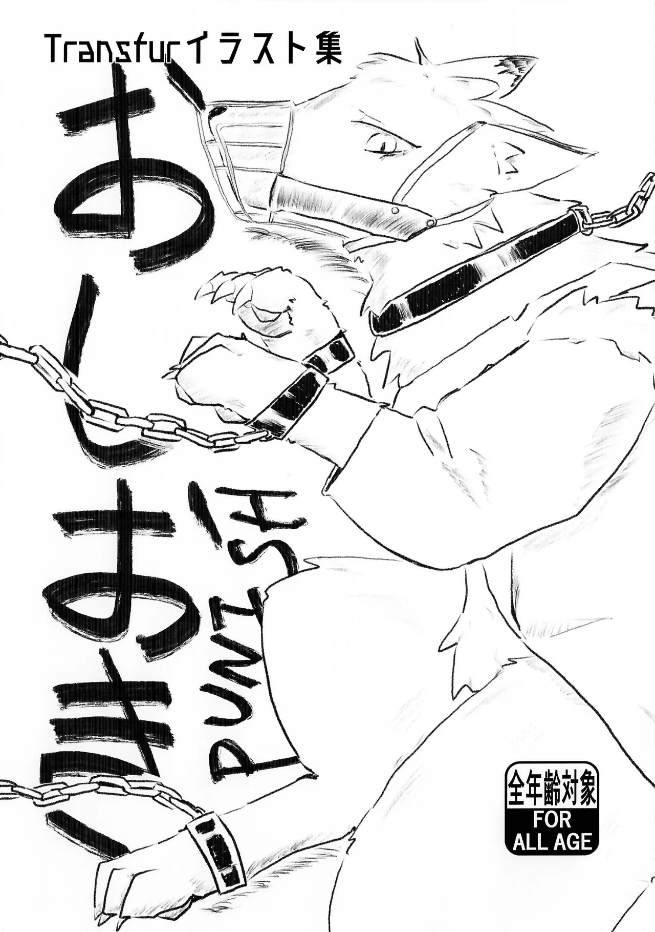 (関西けもケット10) [gibier (ぺりかん)] おしおき