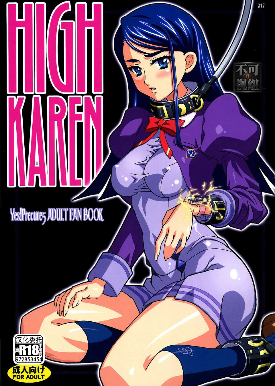 (C72) [スタジオみずよーかん (東戸塚らいすた)] HIGH KAREN (Yes! プリキュア5) [中国翻訳]