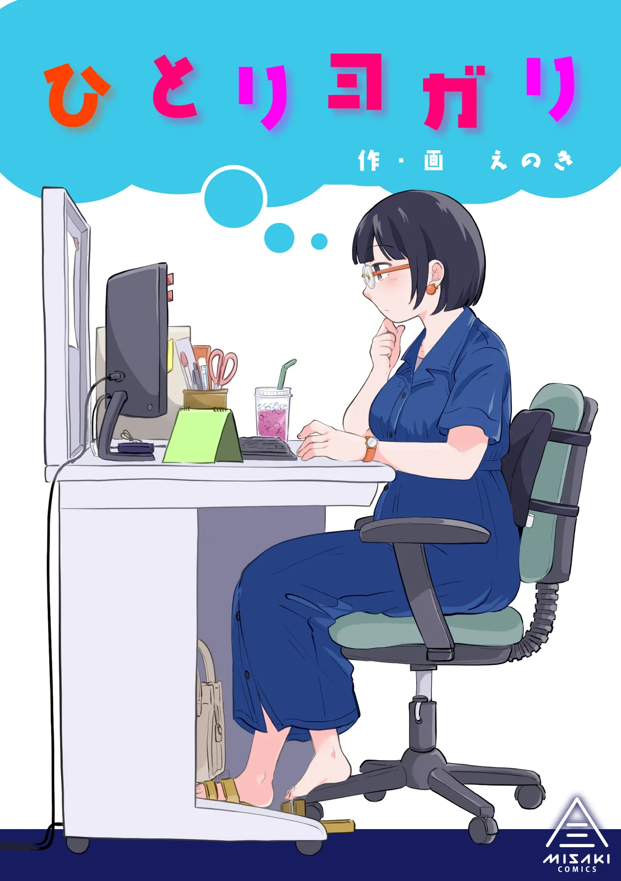 [三崎 (えのき)] ひとりヨガり