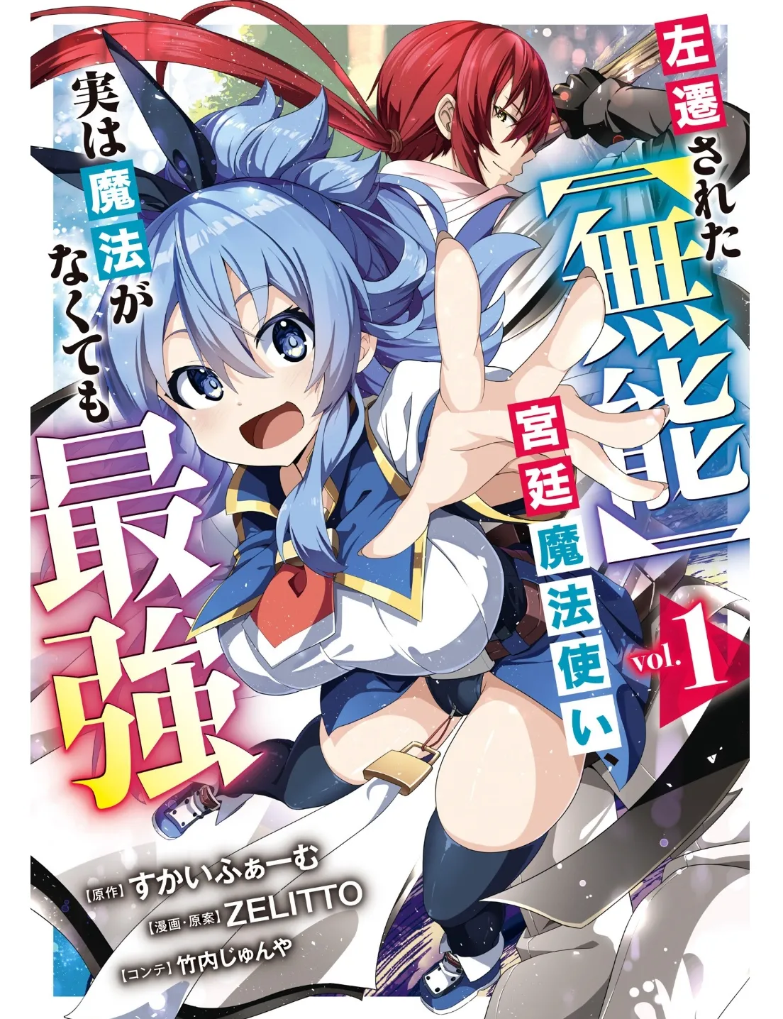 [ZELITTO] 左遷された【無能】宮廷魔法使い、実は魔法がなくても最強 [中国翻訳]
