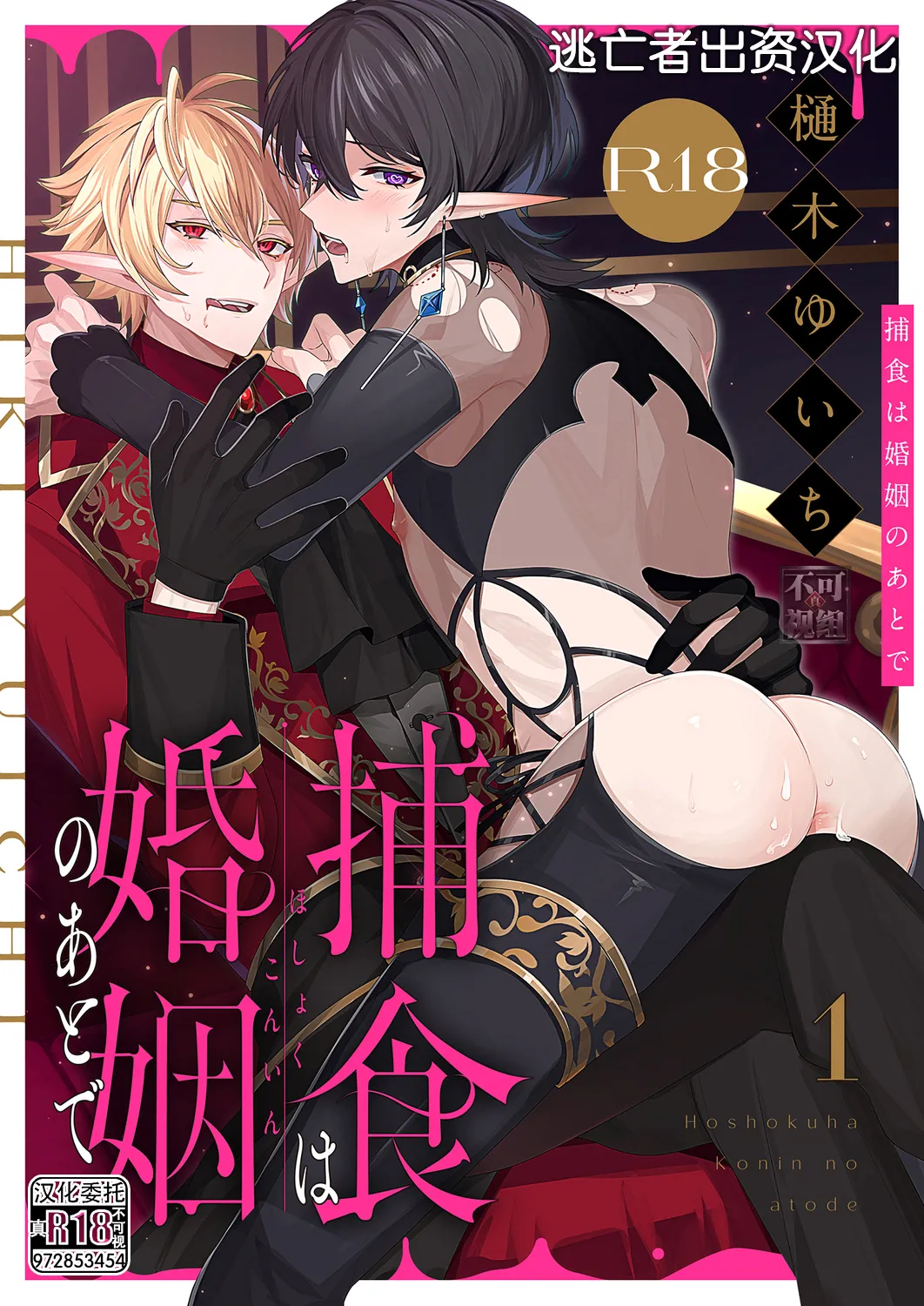 [樋木ゆいち] 捕食は婚姻のあとで 1-7 [中国翻訳]