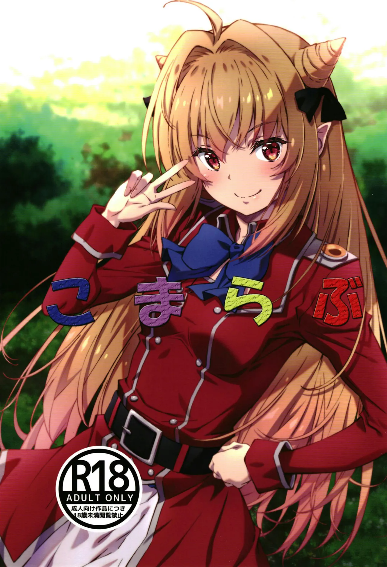 (C103) [瑠璃瑠璃企画] こまらぶ (ひきこまり吸血姫の悶々)