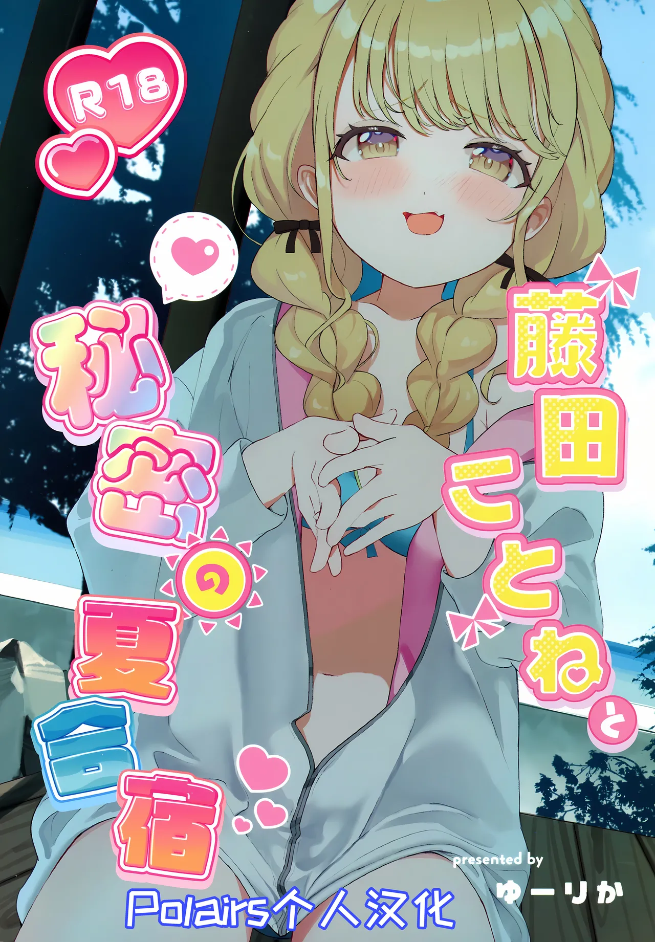 (C104) [SUMMERLILY (ゆーりか)] 藤田ことねと秘密の夏合宿 (学園アイドルマスター) [中国翻訳]