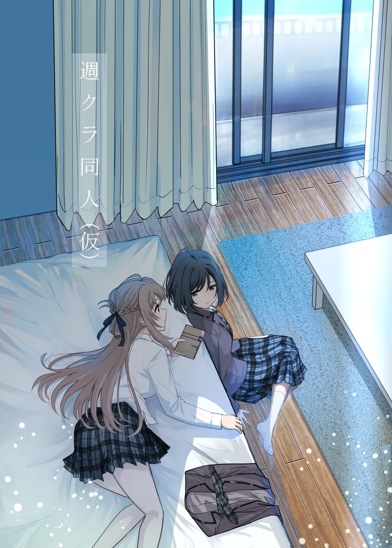 [仮] 週クラ同人(仮) (週に一度クラスメイトを買う話)