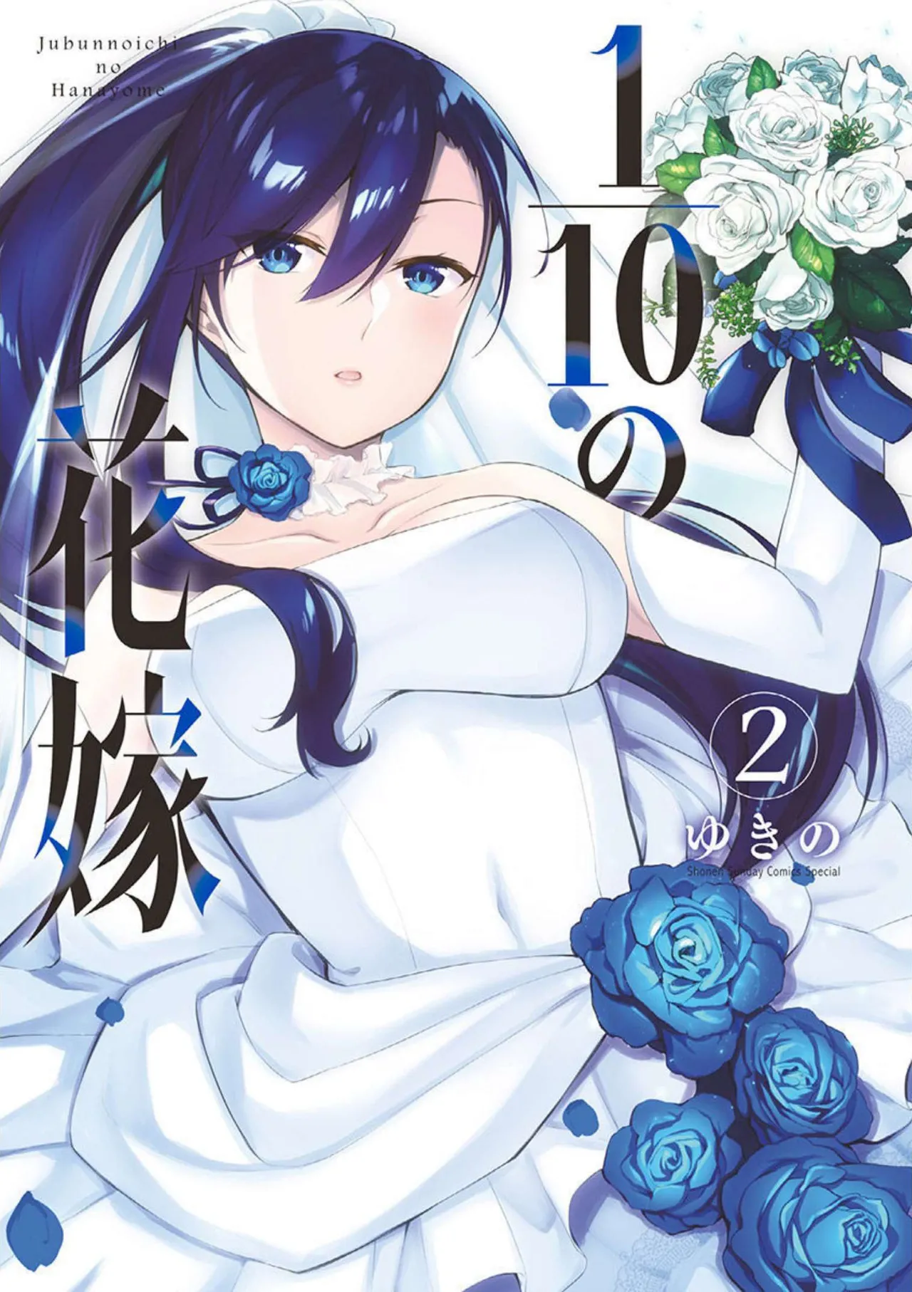 [ゆきの] 1／10の花嫁 第02巻
