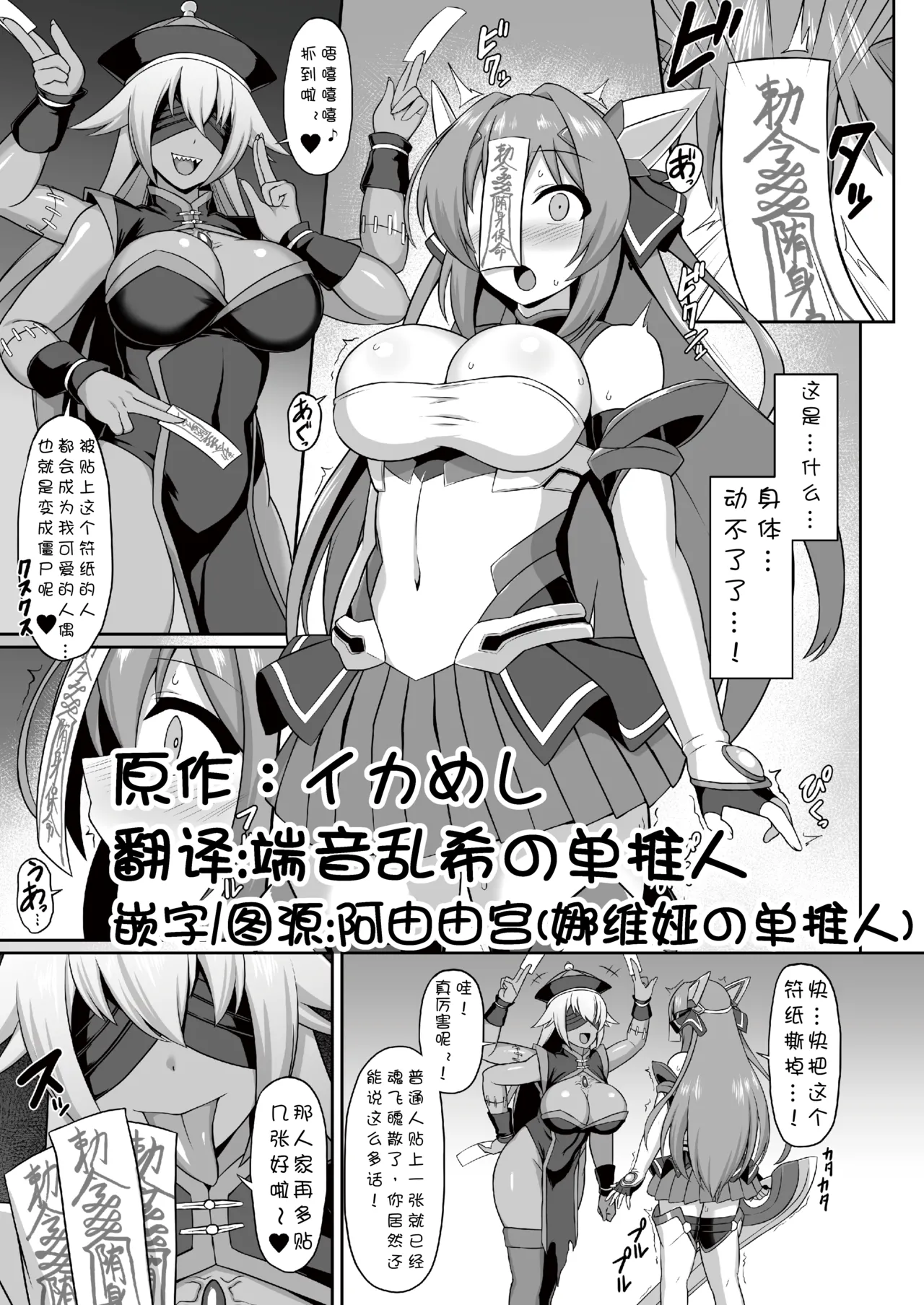 [イカめし] 2024.09.11エクスティア キョンシー怪人化漫画 [中国翻訳]