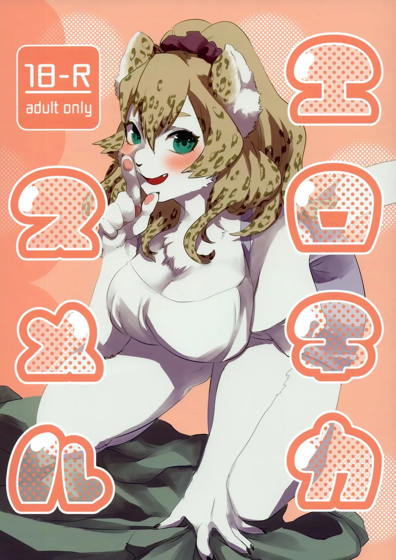 (けもケット7) [okett (てこ)] エロチカスメル [中国翻訳]