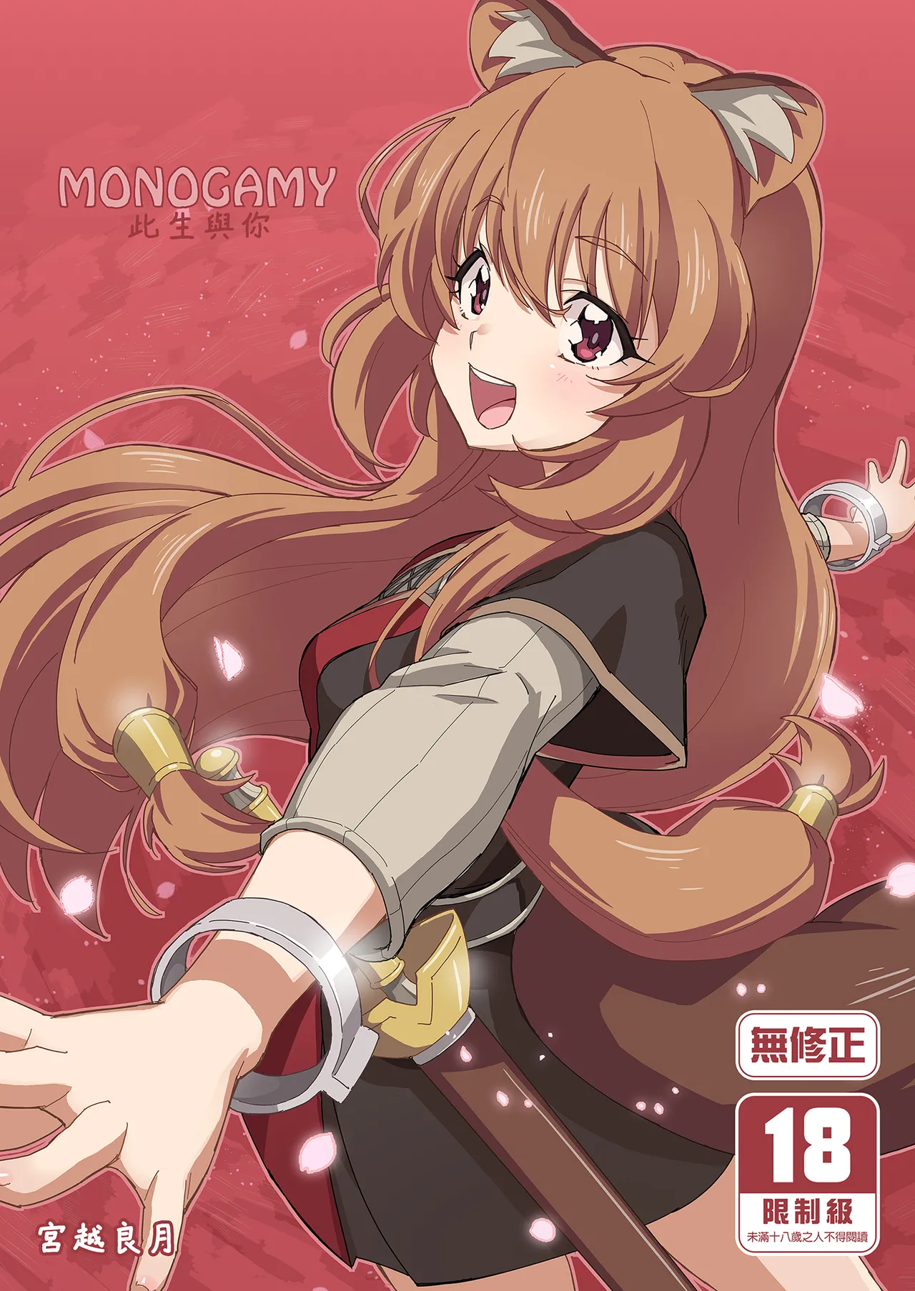 [みやんち (宮越良月)] MONOGAMY -モノガミー- (盾の勇者の成り上がり) [中国翻訳] [無修正] [DL版]