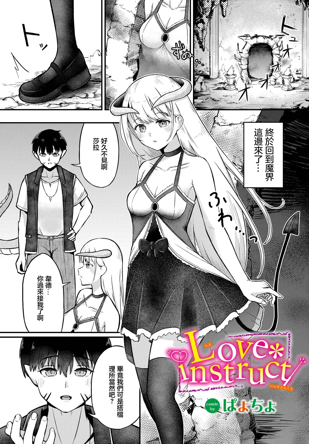 [ぱょちょ] Love instruct (ダンジョン攻略はSEXで!! VOL.14) [中国翻訳] [DL版]