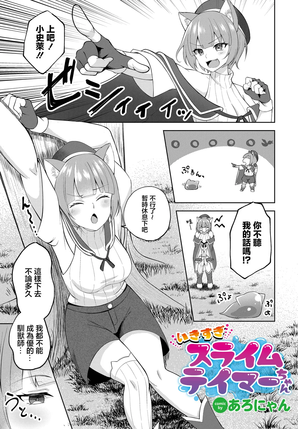[あろにゃん] いきすぎスライムテイマーちゃん (ダンジョン攻略はSEXで!! VOL.14) [中国翻訳] [DL版]