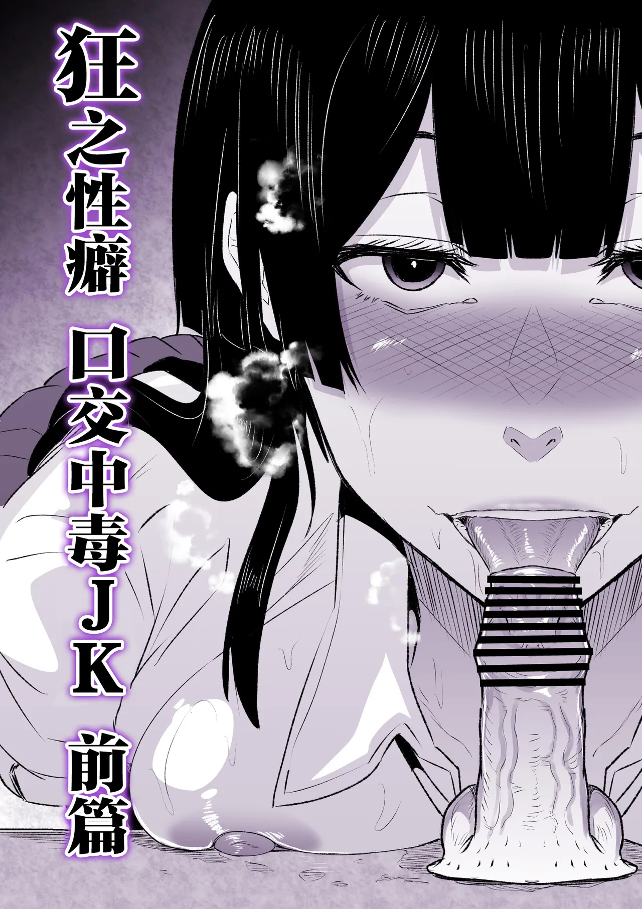 [HIDARIkiki (傷希レイ)] 狂の性癖・フェラ中毒JK 前編 [中国翻訳]